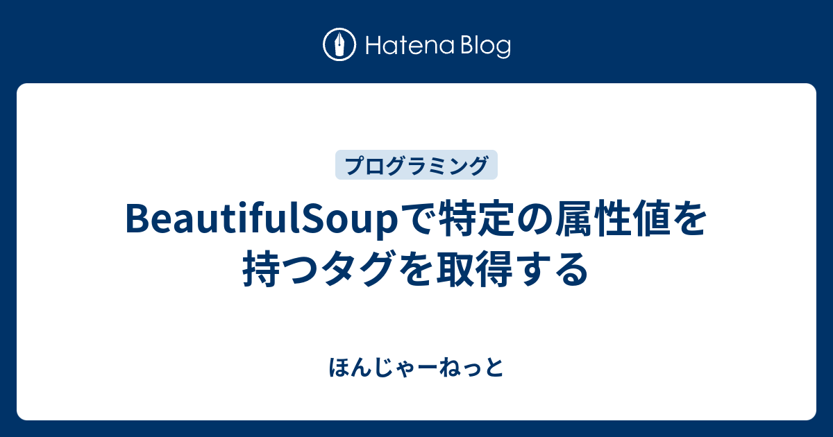 Beautifulsoupで特定の属性値を持つタグを取得する ほんじゃらねっと