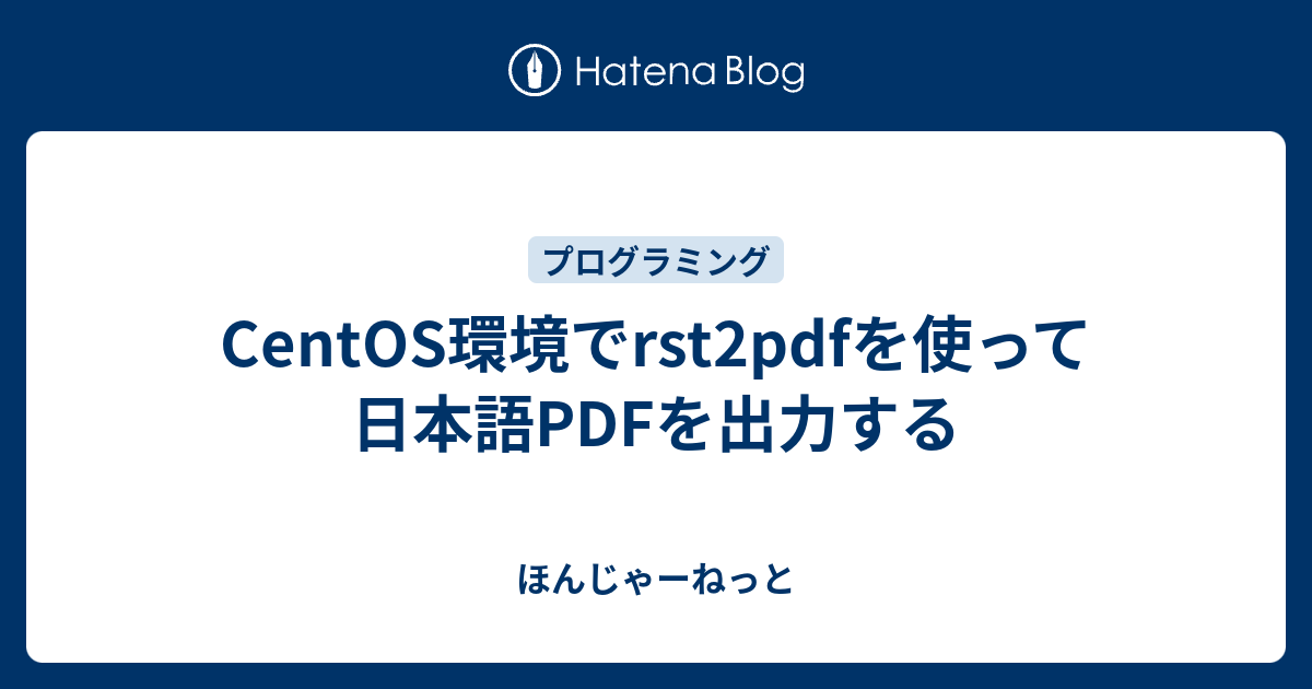 CentOS環境でrst2pdfを使って日本語PDFを出力する - ほんじゃーねっと