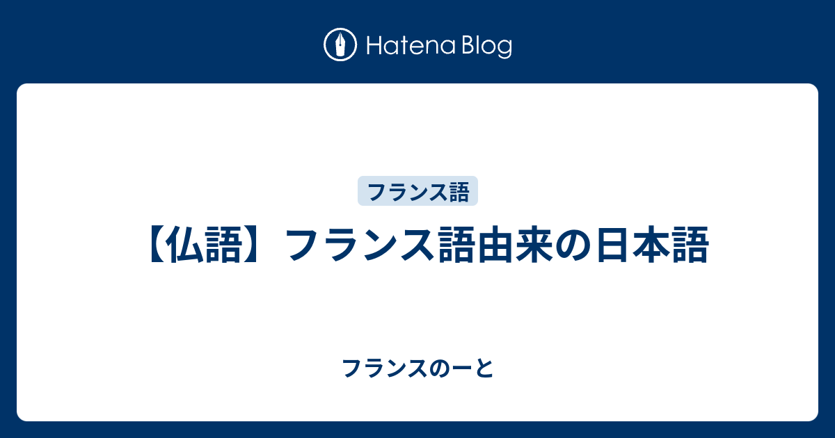 仏語 フランス語由来の日本語 フランスのーと