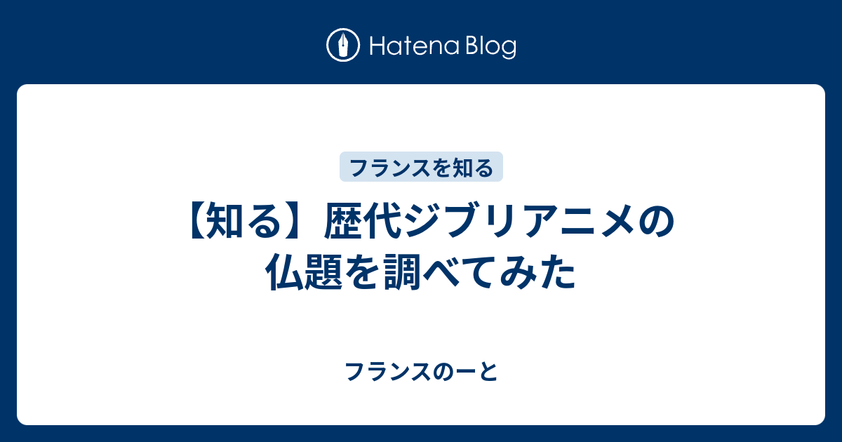 知る 歴代ジブリアニメの仏題を調べてみた フランスのーと