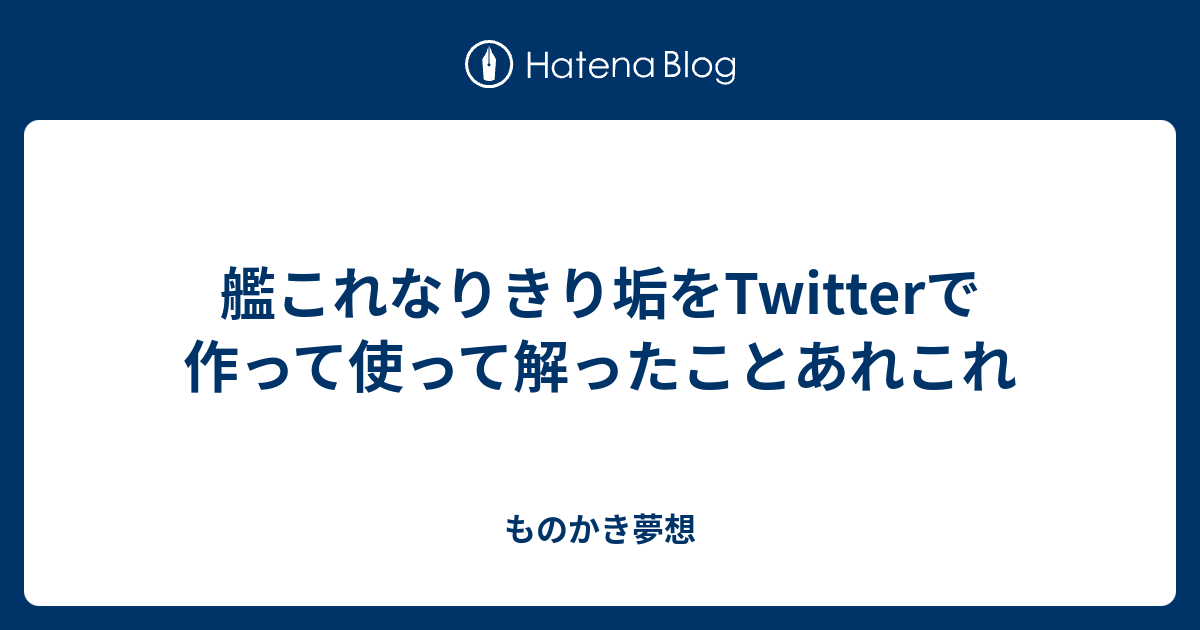 艦これなりきり垢をtwitterで作って使って解ったことあれこれ ものかき夢想