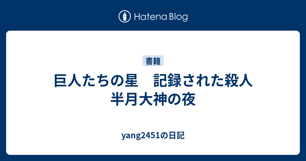 巨人たちの星 記録された殺人 半月大神の夜 Yang2451の日記