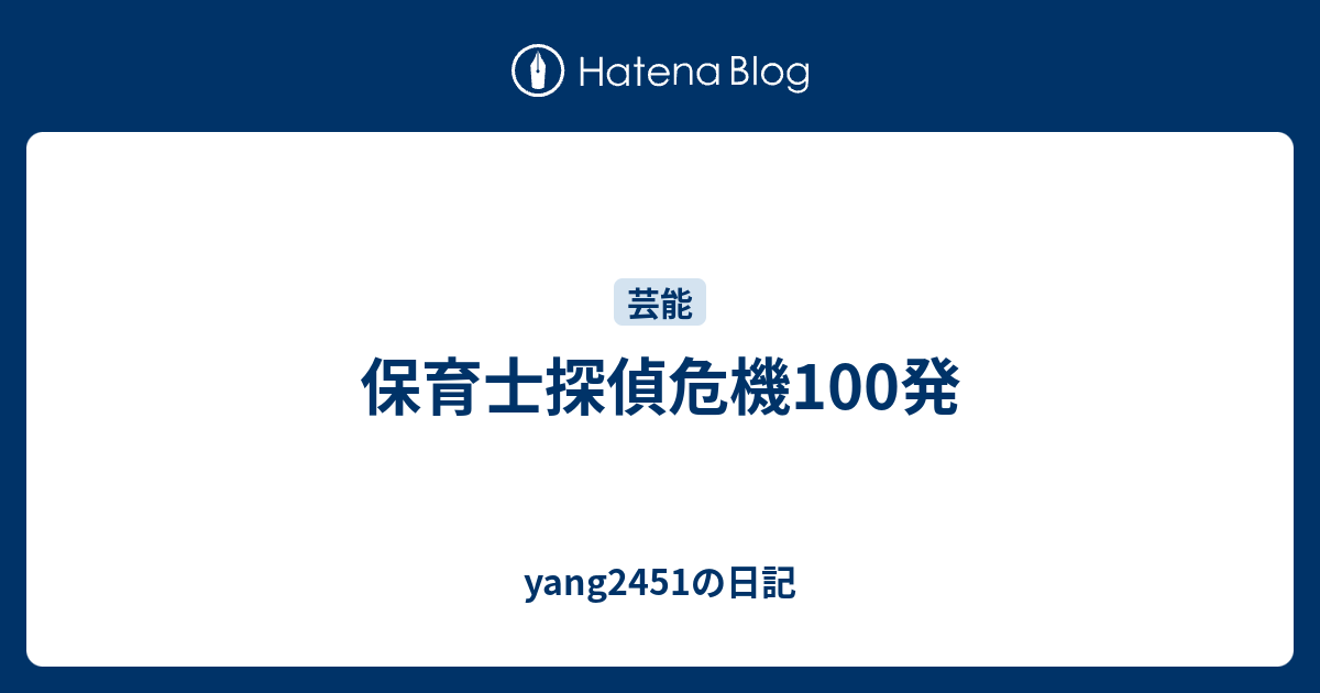 保育士探偵危機100発 Yang2451の日記