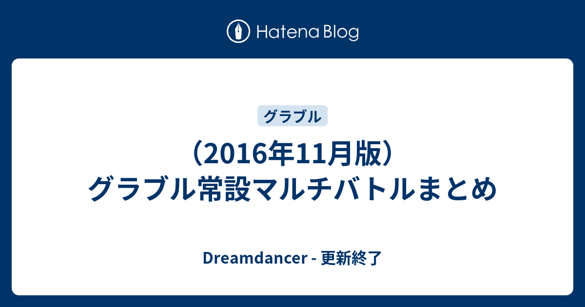 16年11月版 グラブル常設マルチバトルまとめ Dreamdancer 更新終了