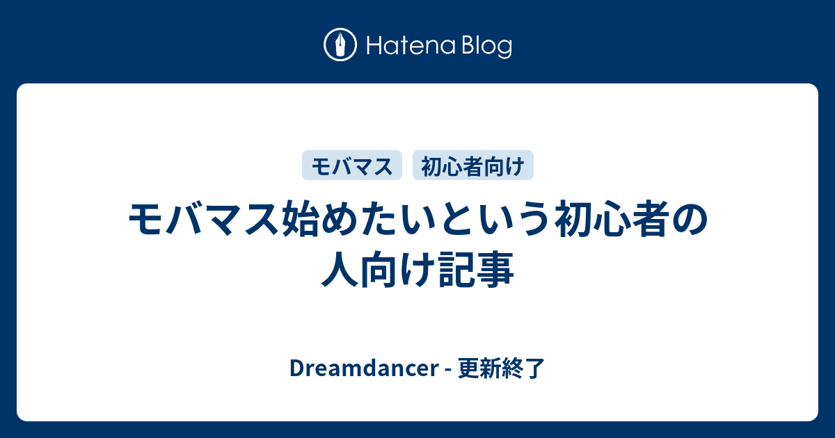 モバマス始めたいという初心者の人向け記事 Dreamdancer 更新終了