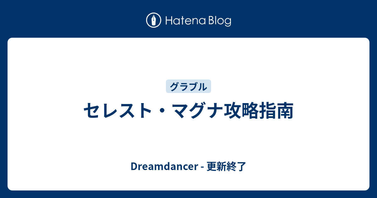 セレスト マグナ攻略指南 Dreamdancer 更新終了