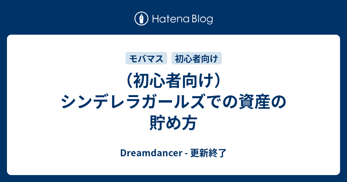 初心者向け シンデレラガールズでの資産の貯め方 Dreamdancer 更新終了