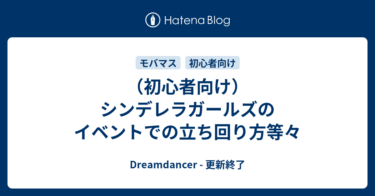 初心者向け シンデレラガールズのイベントでの立ち回り方等々 Dreamdancer 更新終了