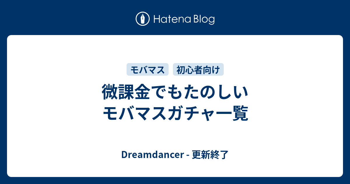 微課金でもたのしいモバマスガチャ一覧 Dreamdancer 更新終了