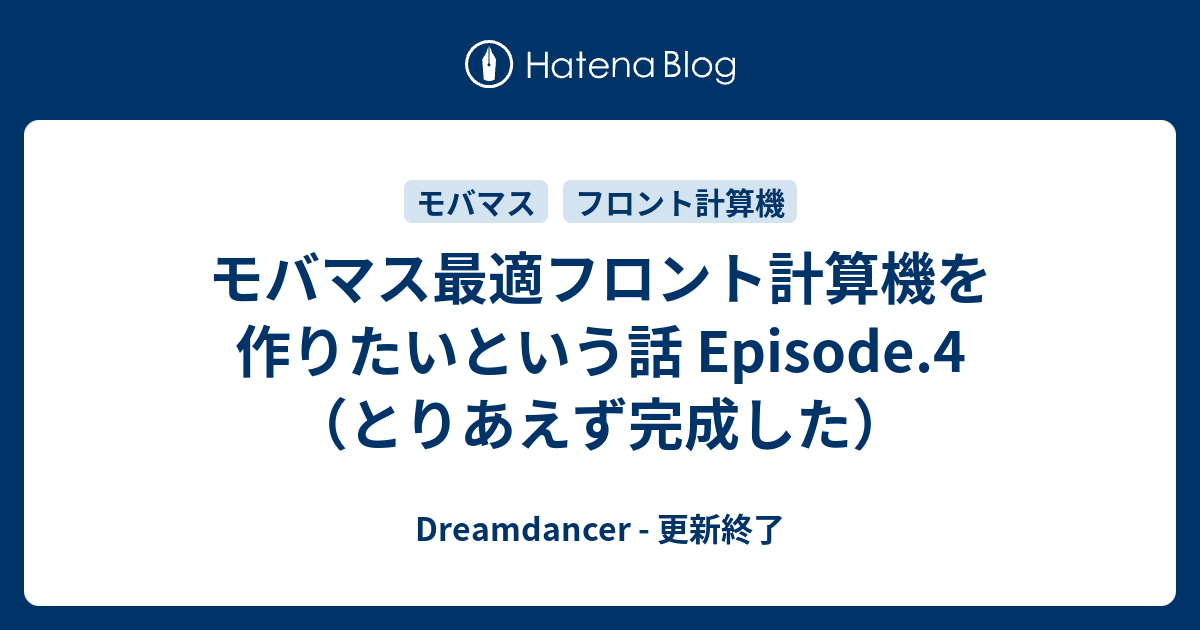 モバマス最適フロント計算機を作りたいという話 Episode 4 とりあえず完成した Dreamdancer 更新終了