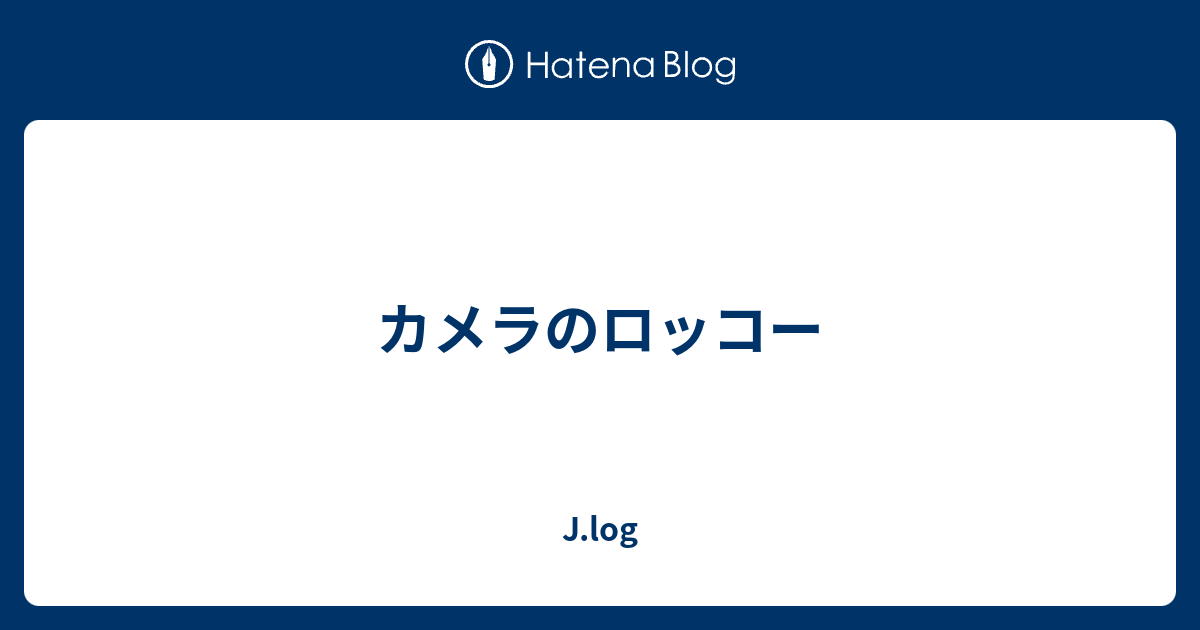 カメラのロッコー J Log