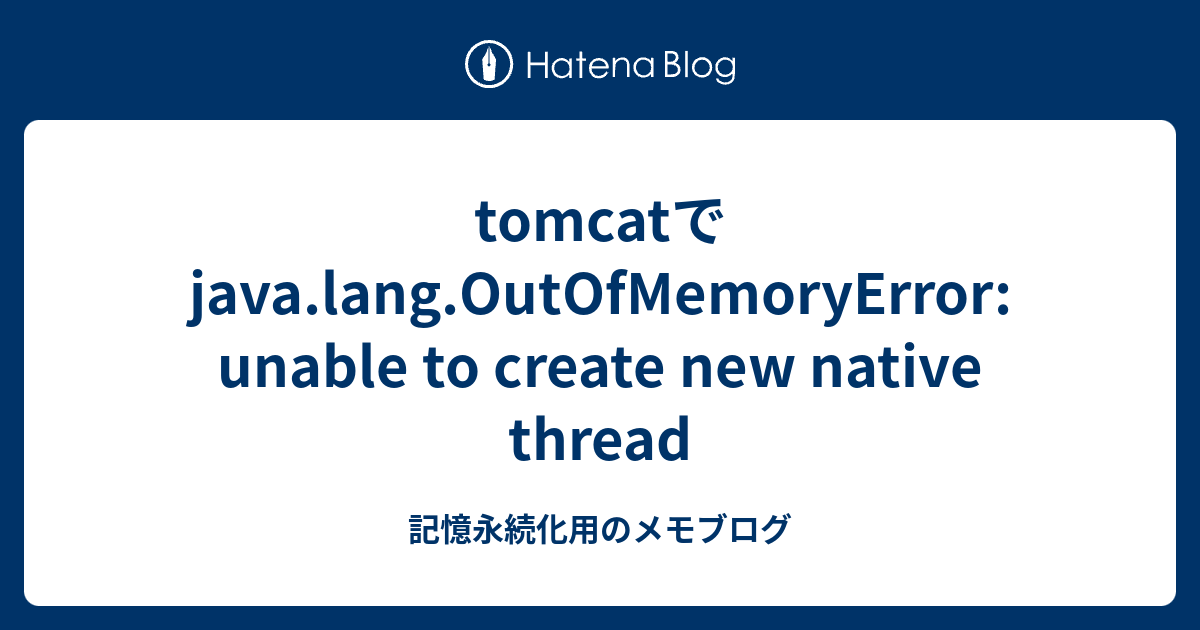 tomcatで java.lang.OutOfMemoryError: unable to create new native thread ...