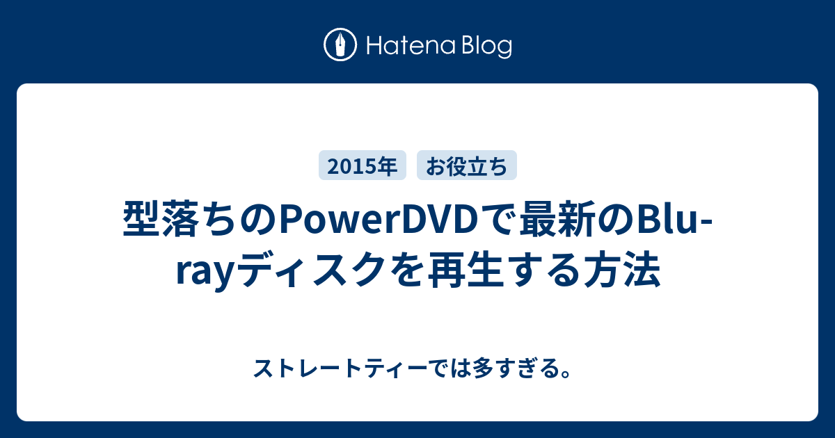 型落ちのpowerdvdで最新のblu Rayディスクを再生する方法 ストレートティーでは多すぎる