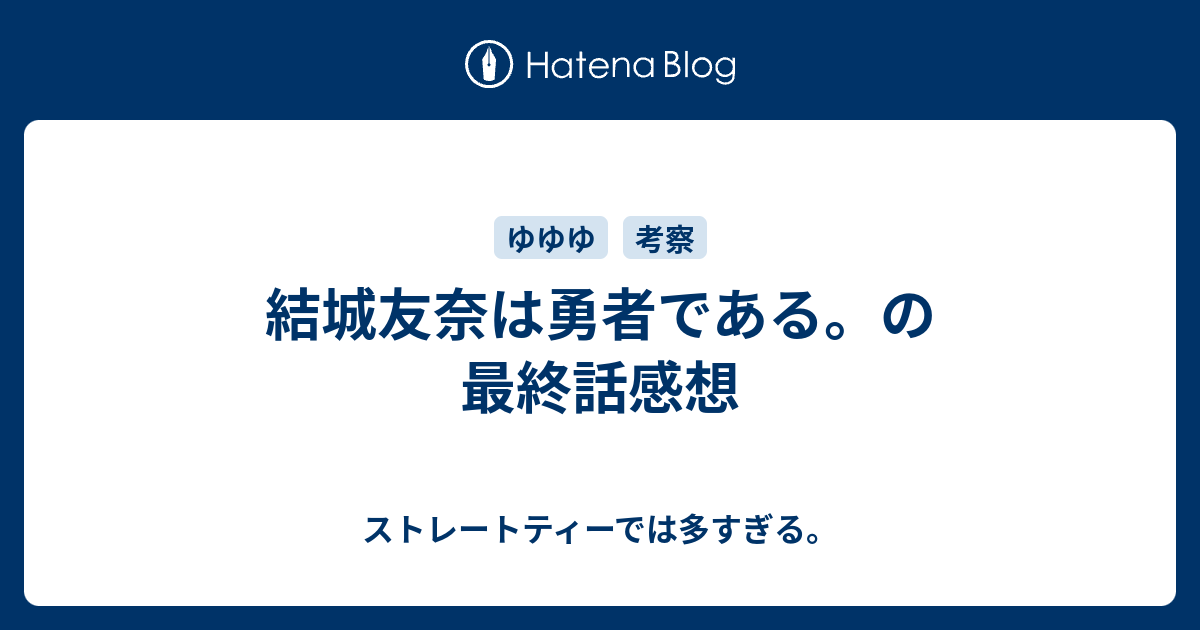 結城友奈は勇者である の最終話感想 ストレートティーでは多すぎる