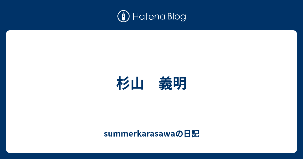 駿台 数学特講ⅠAⅡB 杉山義明 共通テスト2日前です！ 数学科の杉山