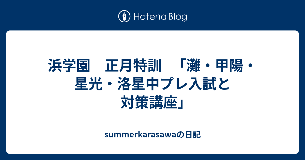 浜学園 正月特訓 ｢灘・甲陽・星光・洛星中プレ入試と対策講座