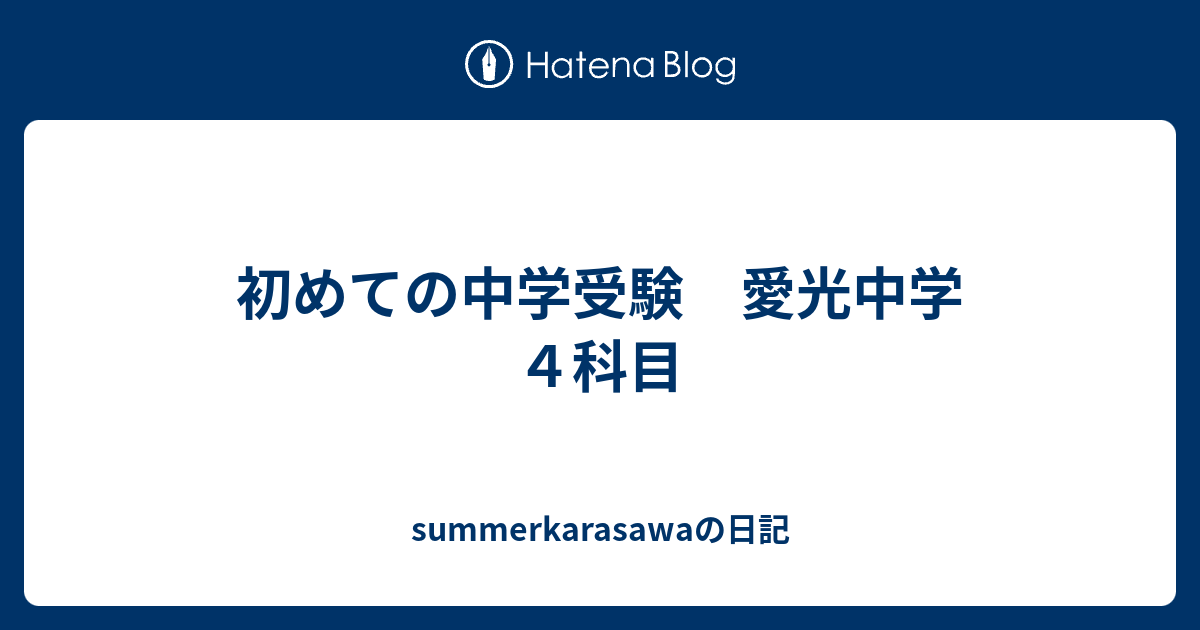 初めての中学受験 愛光中学 ４科目 Summerkarasawaの日記