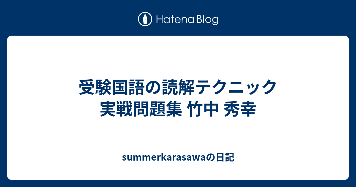 受験国語の読解テクニック 実戦問題集 竹中 秀幸 - summerkarasawaの日記