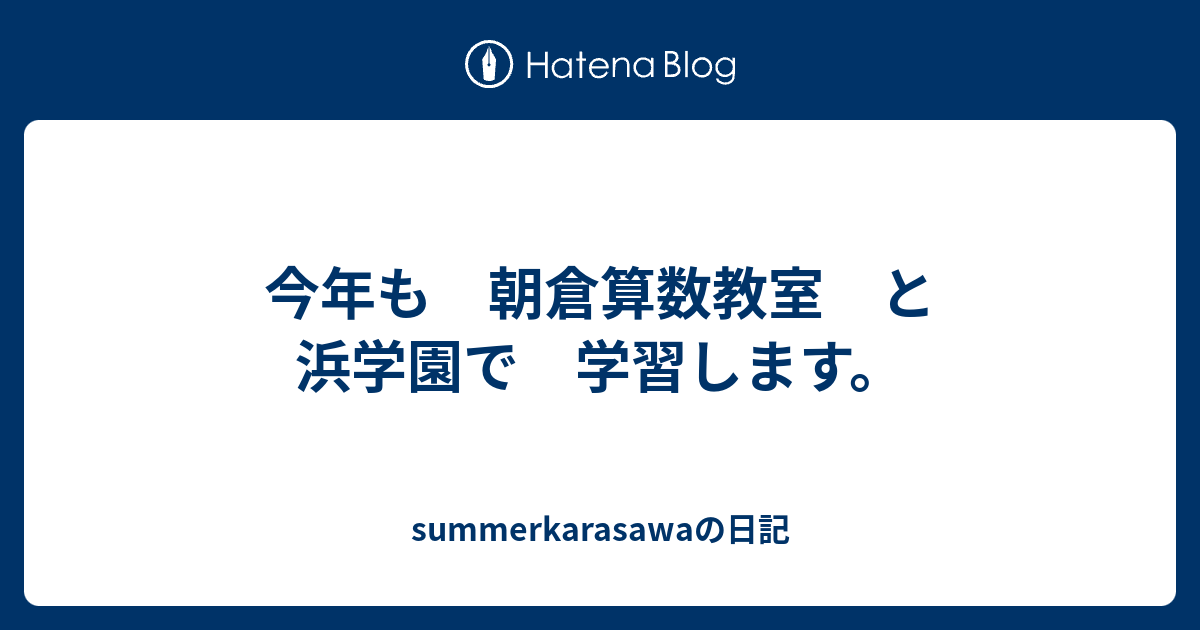 今年も 朝倉算数教室 と 浜学園で 学習します Summerkarasawaの日記