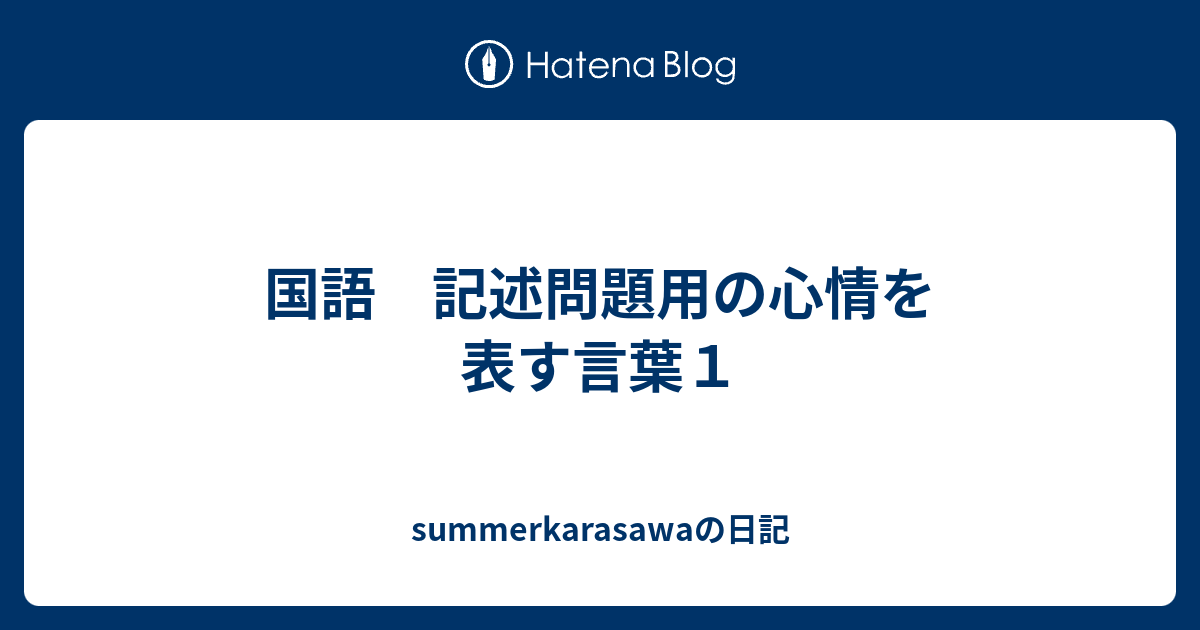 国語 記述問題用の心情を表す言葉１ Summerkarasawaの日記