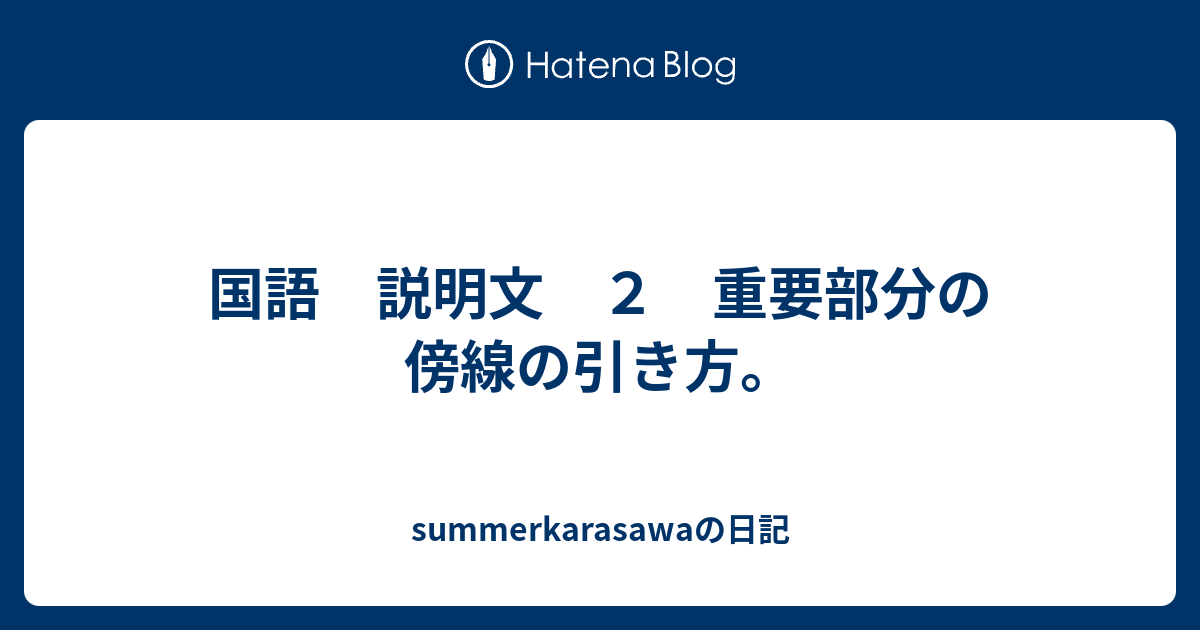 国語 説明文 2 重要部分の傍線の引き方。 - summerkarasawaの日記