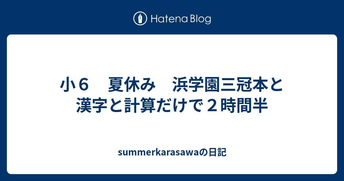 小6 夏休み 浜学園三冠本と漢字と計算だけで2時間半 - summerkarasawaの日記