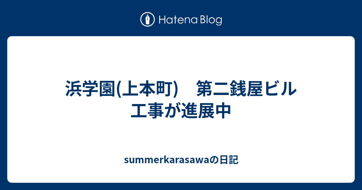 浜学園 上本町 第二銭屋ビル 工事が進展中 Summerkarasawaの日記