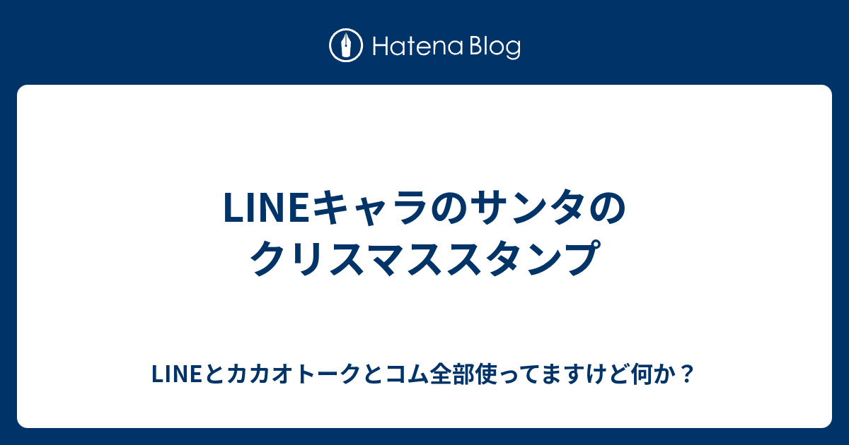 Lineキャラのサンタのクリスマススタンプ Lineとカカオトークとコム全部使ってますけど何か