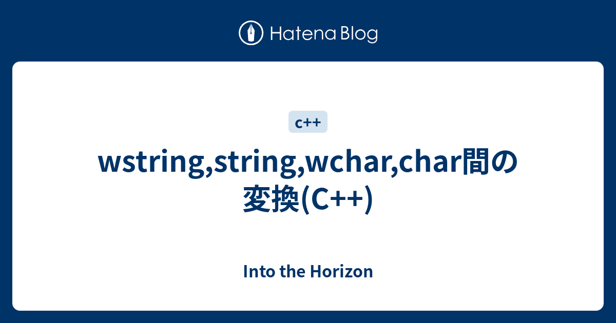 Wstring String Wchar Char間の変換 C Into The Horizon