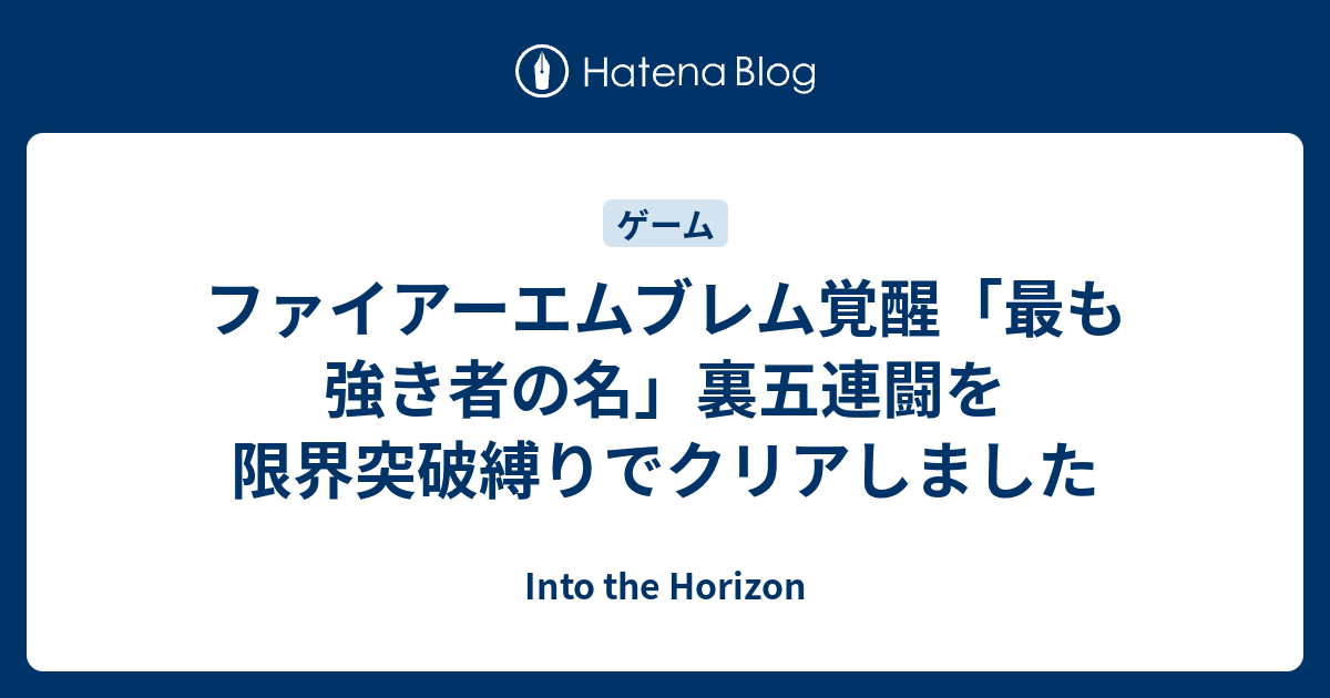 ファイアーエムブレム覚醒 最も強き者の名 裏五連闘を限界突破縛りでクリアしました Into The Horizon