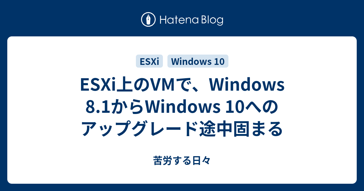 Esxi上のvmで Windows 8 1からwindows 10へのアップグレード途中固まる 苦労する日々