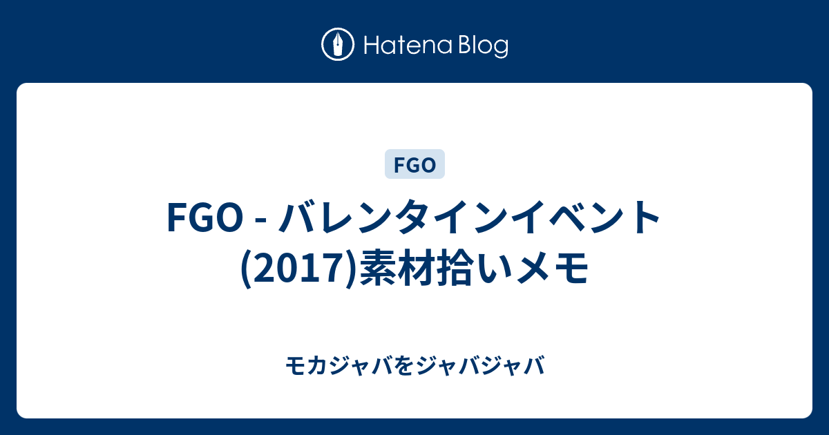 Fgo バレンタインイベント 17 素材拾いメモ モカジャバをジャバジャバ