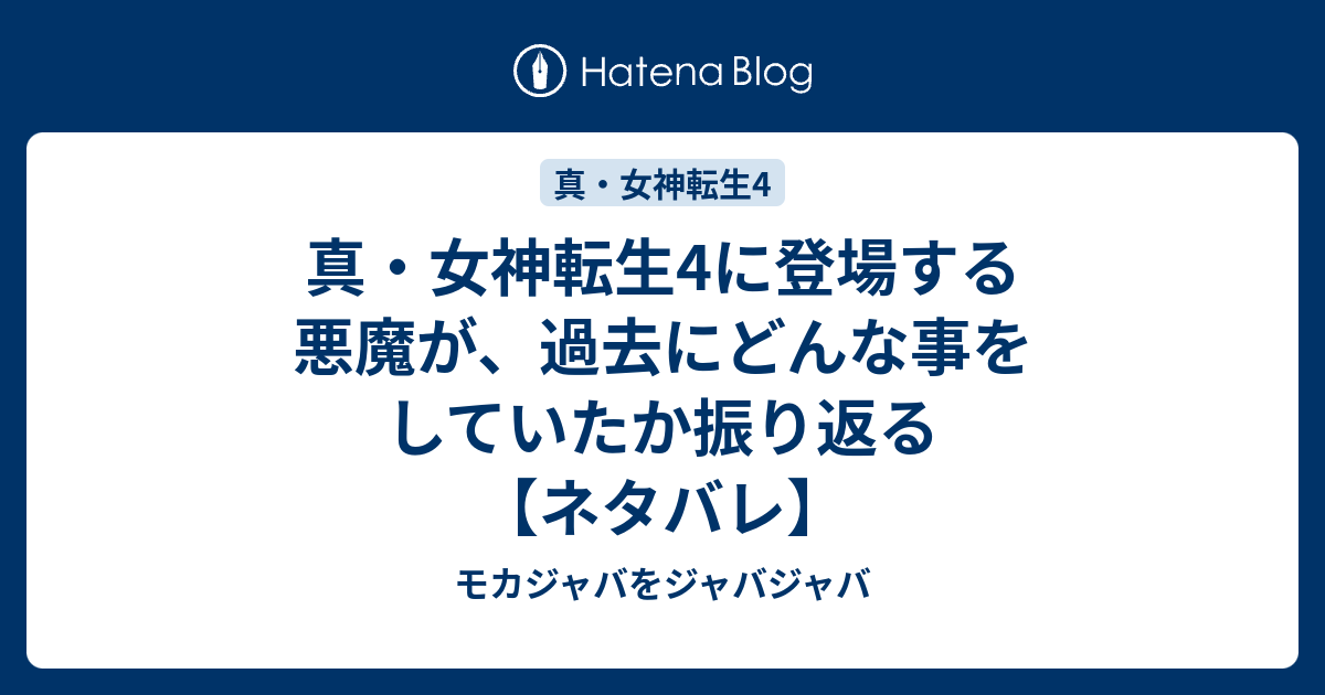 真 女神転生4に登場する悪魔が 過去にどんな事をしていたか振り返る ネタバレ モカジャバをジャバジャバ