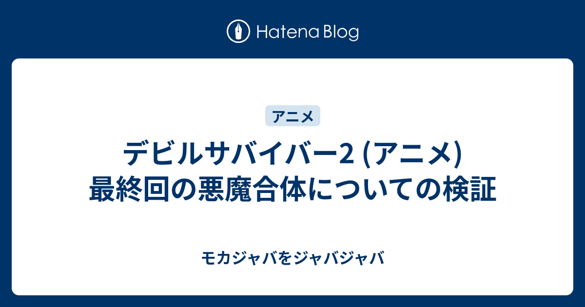 デビルサバイバー2 アニメ 最終回の悪魔合体についての検証 モカジャバをジャバジャバ