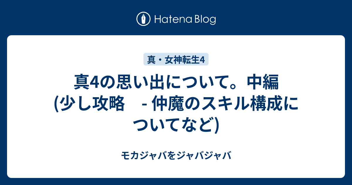 真4の思い出について 中編 少し攻略 仲魔のスキル構成についてなど モカジャバをジャバジャバ