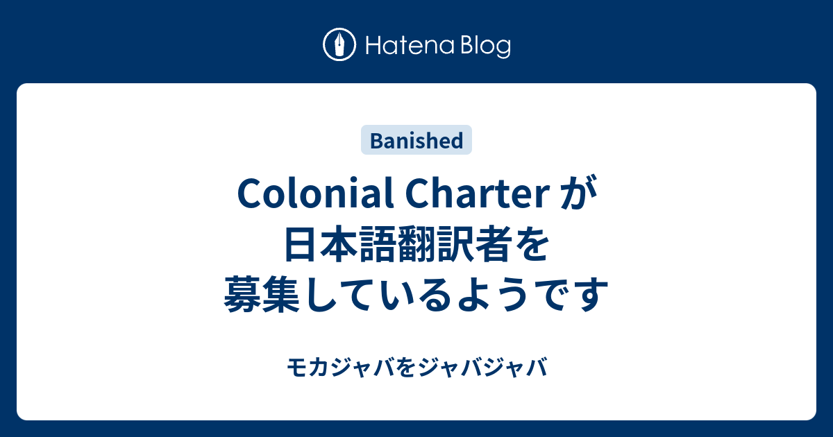 Colonial Charter が日本語翻訳者を募集しているようです モカジャバをジャバジャバ