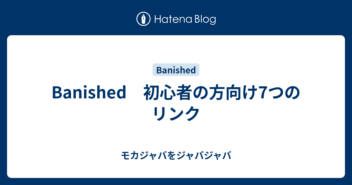 Banished 初心者の方向け7つのリンク モカジャバをジャバジャバ