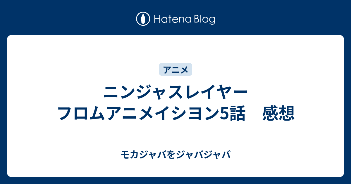 ニンジャスレイヤー フロムアニメイシヨン5話 感想 モカジャバをジャバジャバ