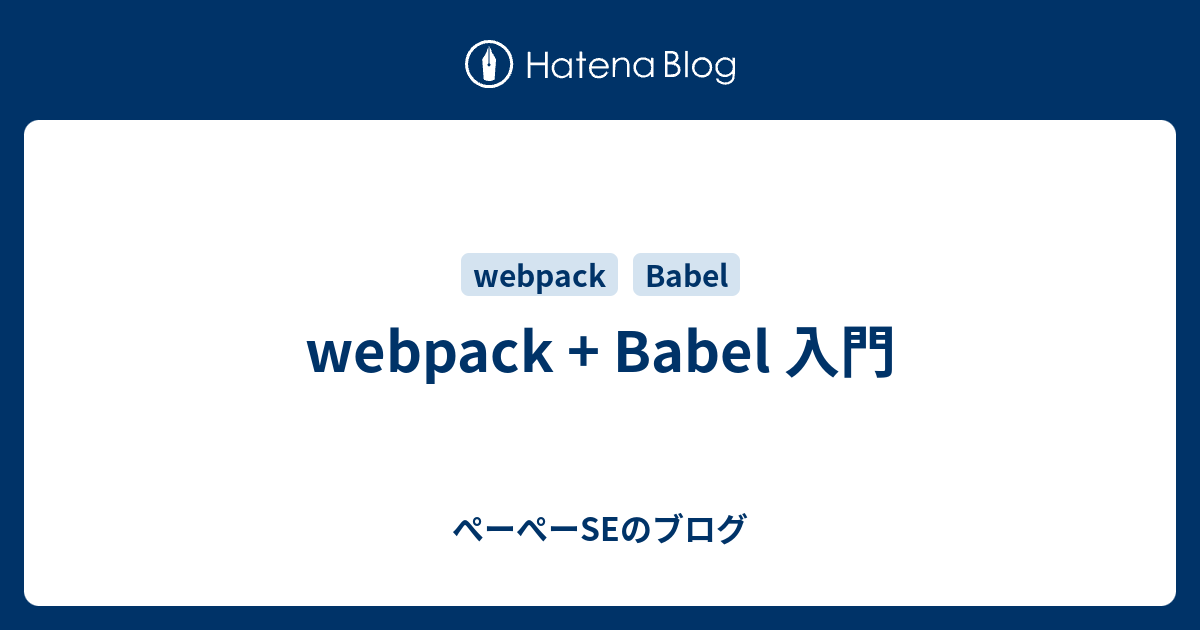 webpack + Babel 入門 - ぺーぺーSEのブログ