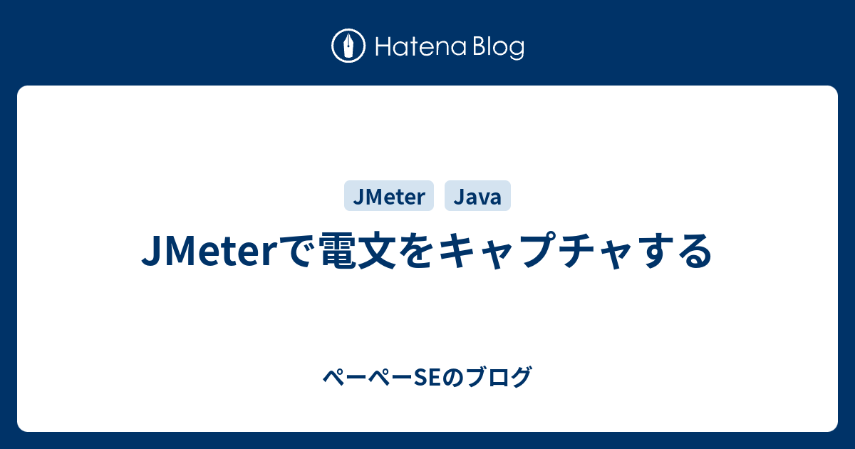 Jmeterで電文をキャプチャする ぺーぺーseのブログ