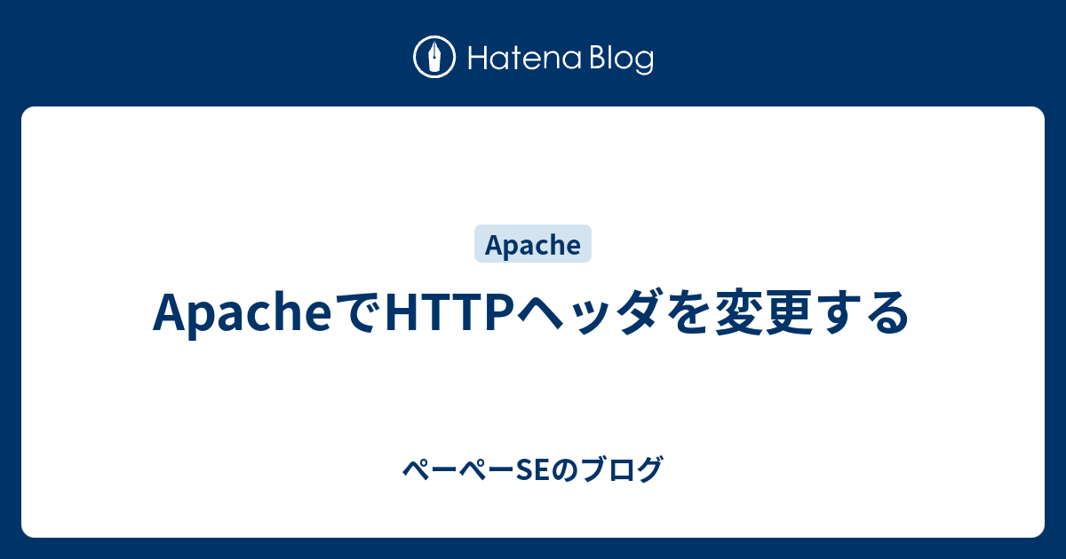 ApacheでHTTPヘッダを変更する ぺーぺーSEのブログ