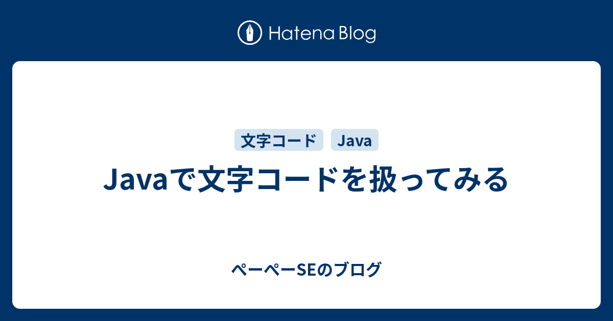 Javaで文字コードを扱ってみる ぺーぺーseのブログ