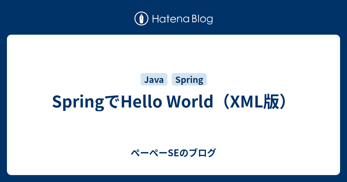 SpringでHello World（XML版） - ぺーぺーSEのブログ