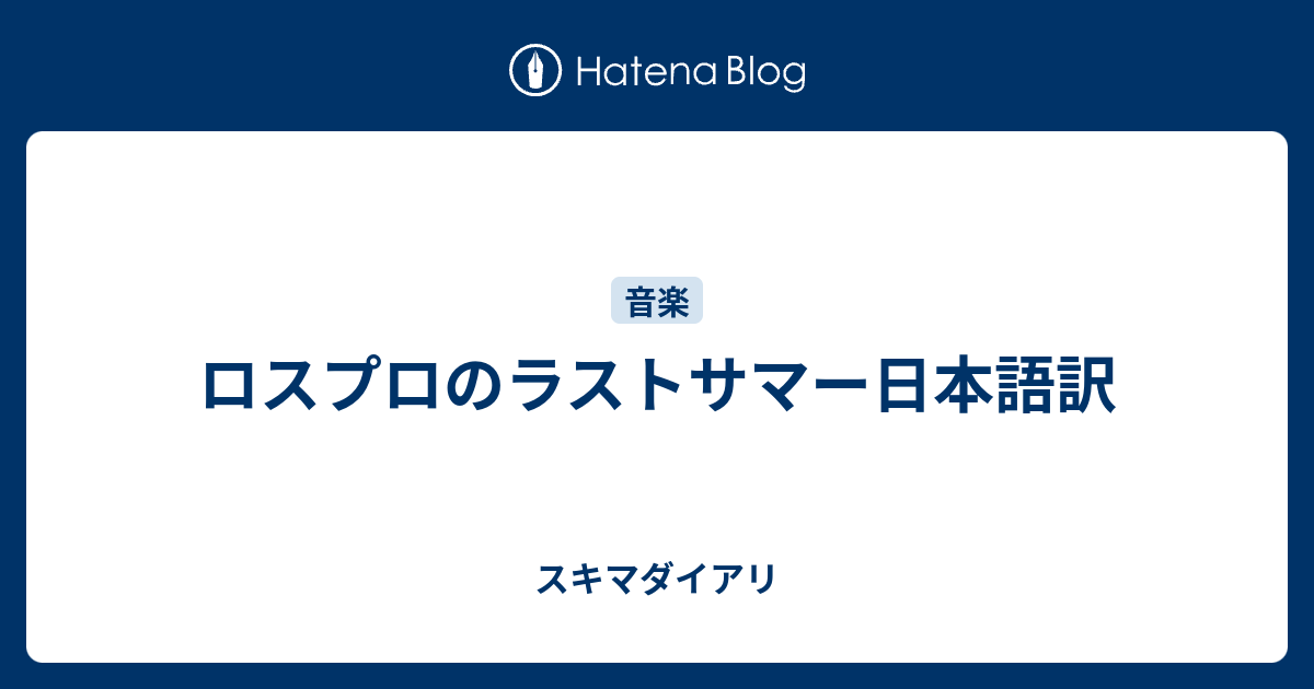ロスプロのラストサマー日本語訳 スキマダイアリ
