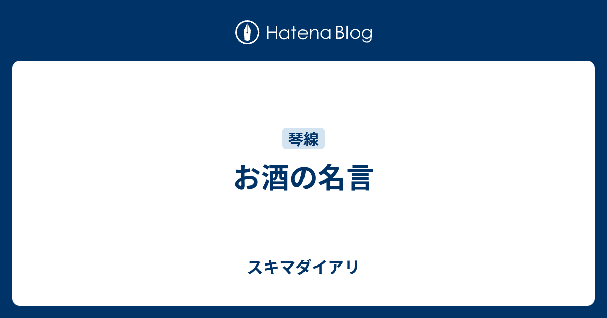 お酒の名言 スキマダイアリ