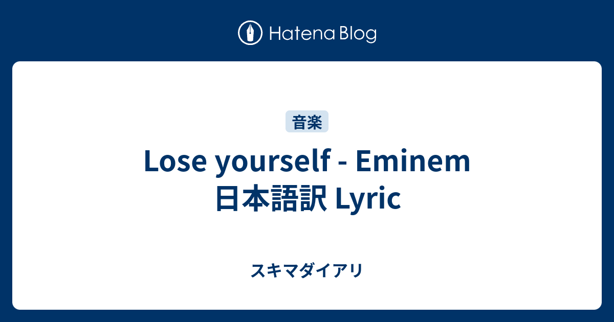 Lose Yourself Eminem 日本語訳 Lyric スキマダイアリ