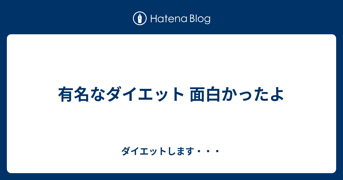 有名なダイエット 面白かったよ ダイエットします