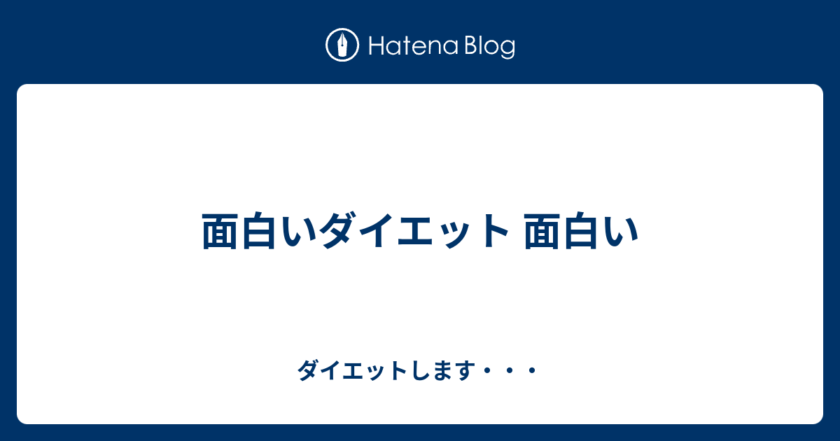 面白いダイエット 面白い ダイエットします