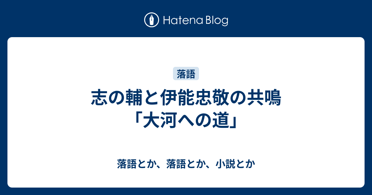 志の輔と伊能忠敬の共鳴 大河への道 落語とか 落語とか 小説とか