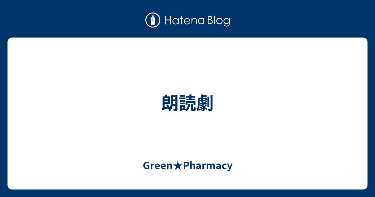 朗読劇 Green Pharmacy